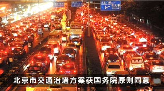 北京市交通擁堵方案獲國務院原則同意