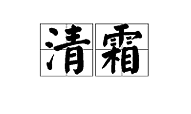 清霜(漢字詞語)