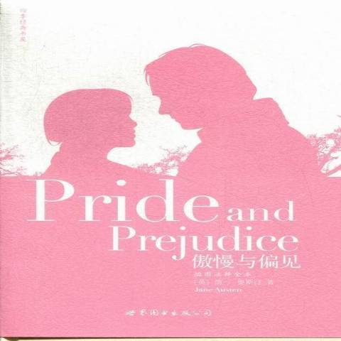 傲慢與偏見(2013年世界圖書出版公司出版的圖書) 傲慢與偏見(2013年世界圖書出版公司出版的圖書)