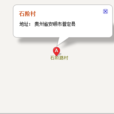 石階村 石階村