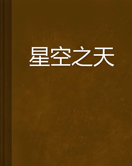 星空之天 星空之天