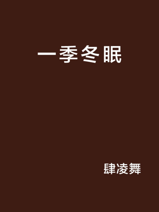 一季冬眠 一季冬眠