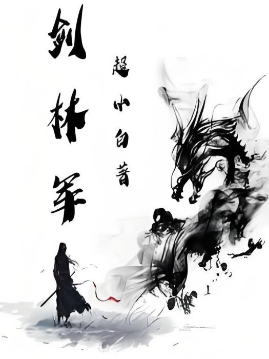 劍林軍 劍林軍