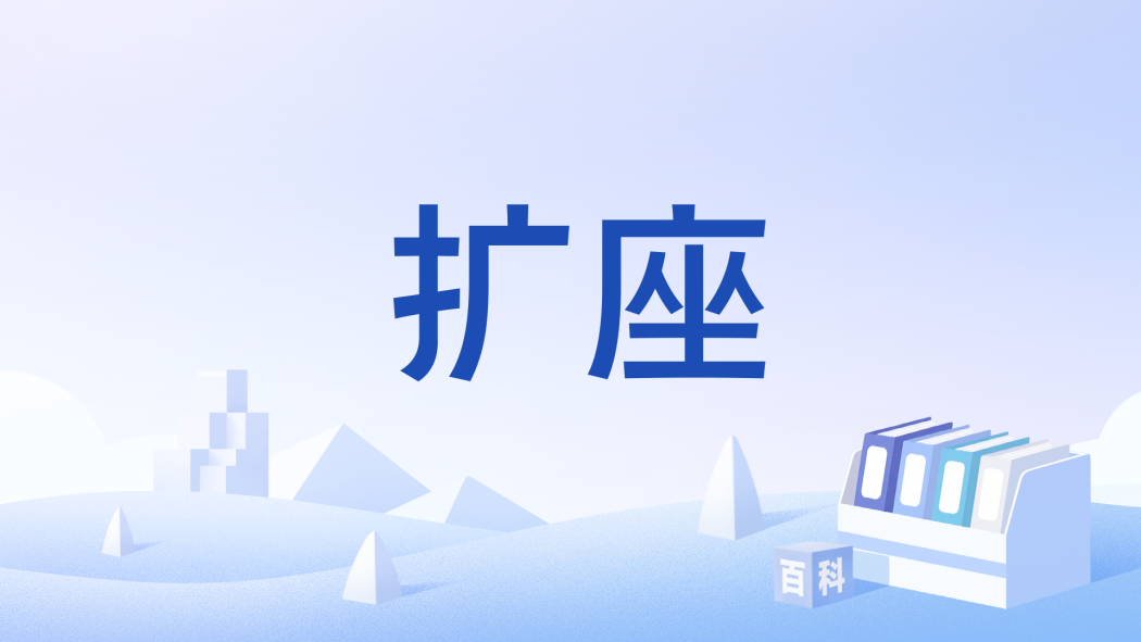 擴座