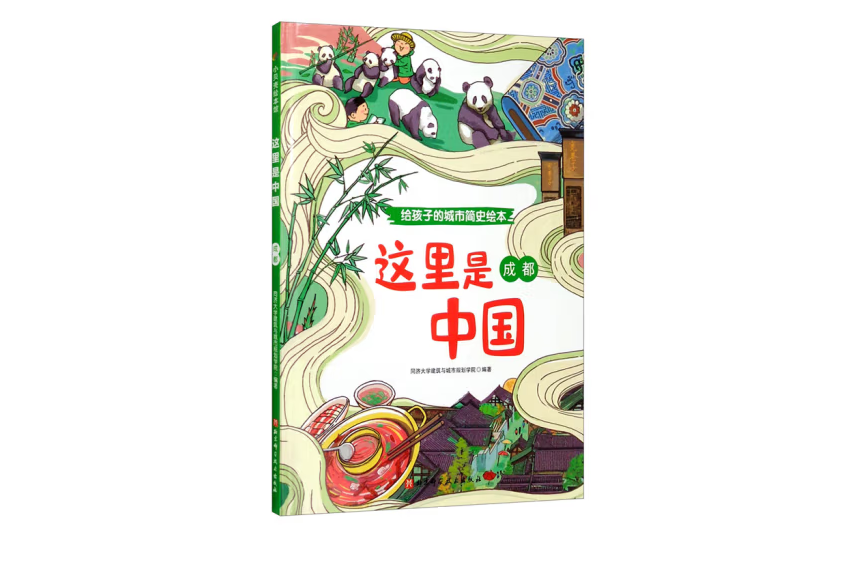 成都(2020年北京科學技術出版社出版的圖書) 成都(2020年北京科學技術出版社出版的圖書)