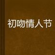 初吻情人節 初吻情人節