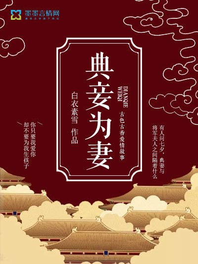 典妾為妻 典妾為妻