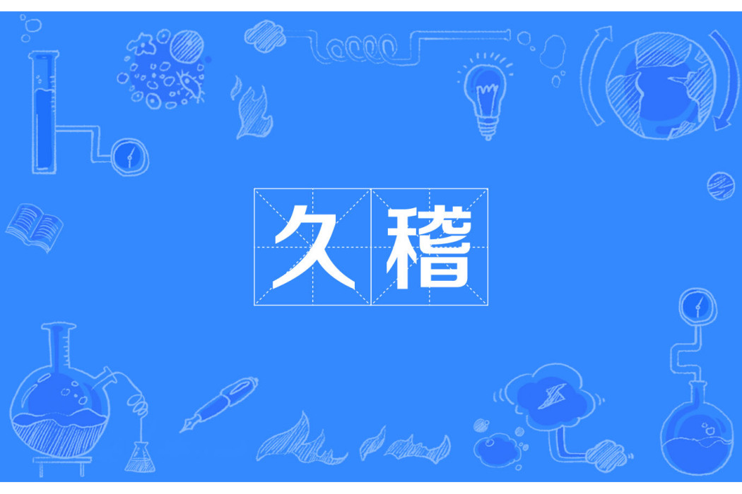 久稽 久稽