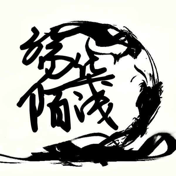 殤華陌淺 殤華陌淺