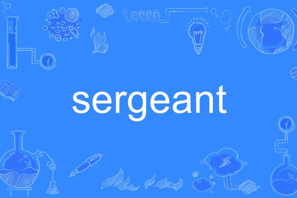 sergeant(英語單詞) sergeant(英語單詞)