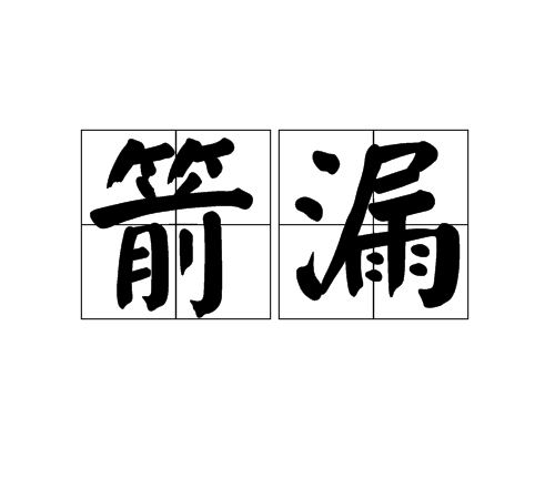箭漏 箭漏