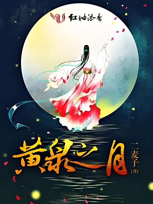 黃泉之月