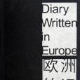 歐洲筆記 歐洲筆記