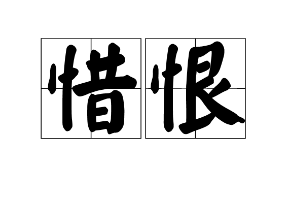 惜恨