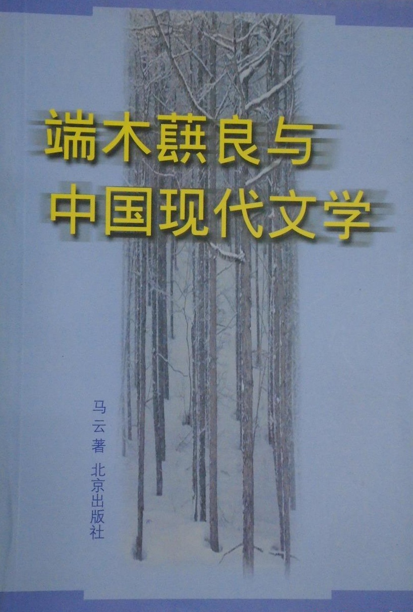 端木蕻良與中國現代文學