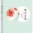 隨心點染