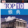 TOP10·雅典 TOP10·雅典