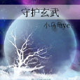 守護玄武 守護玄武