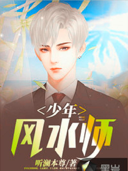 少年風水師(聽瀾本尊創作的網路小說) 少年風水師(聽瀾本尊創作的網路小說)