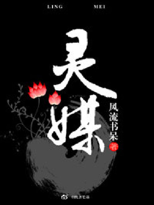 靈媒(《靈媒》作者風流書呆) 靈媒(《靈媒》作者風流書呆)