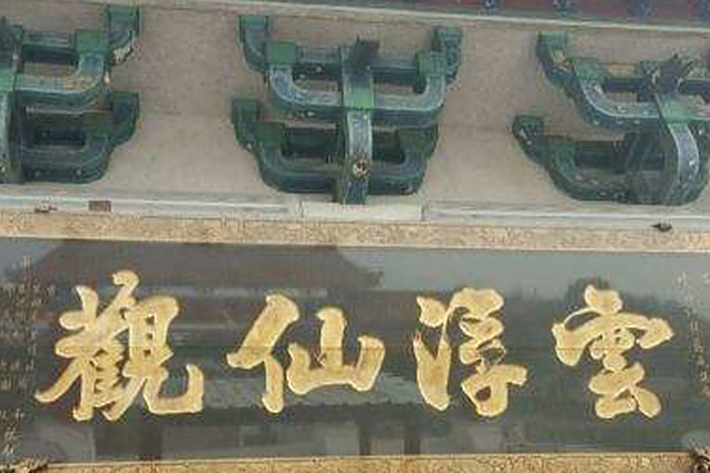 雲浮仙觀 雲浮仙觀