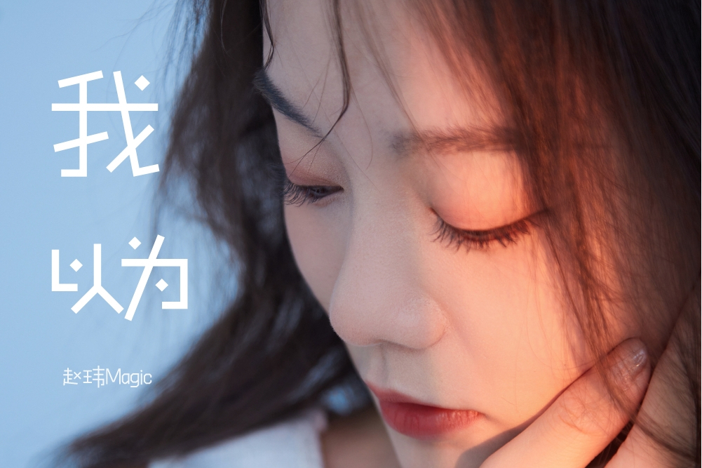 我以為(趙瑋Magic演唱的歌曲) 我以為(趙瑋Magic演唱的歌曲)