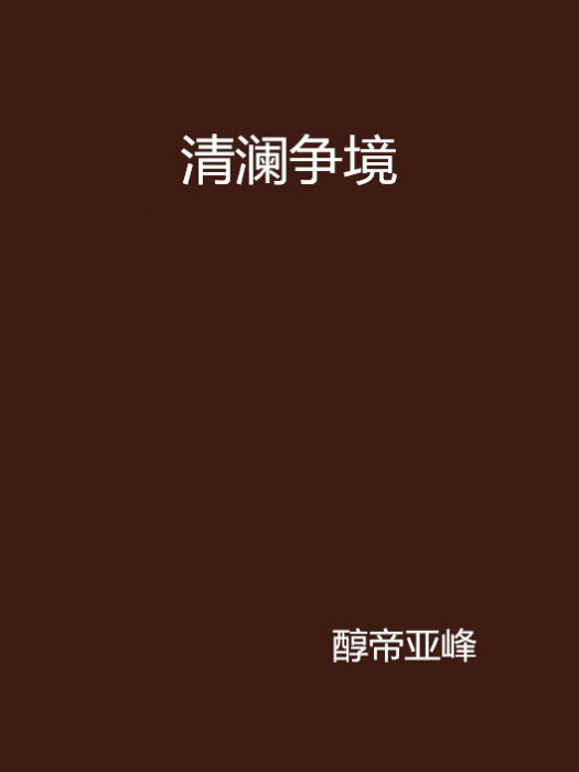 清瀾爭境 清瀾爭境