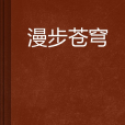 漫步蒼穹 漫步蒼穹