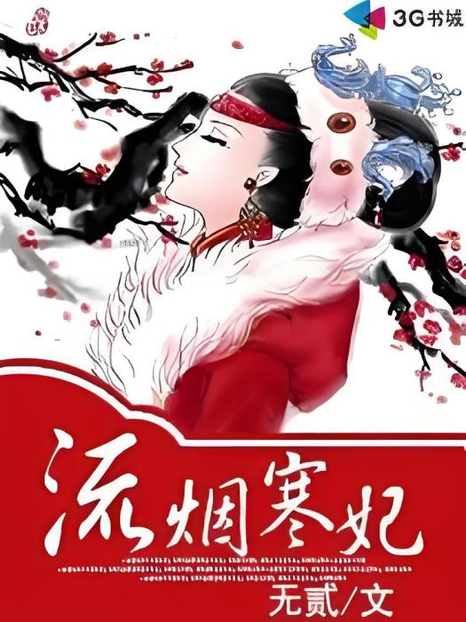 流煙寒妃 流煙寒妃