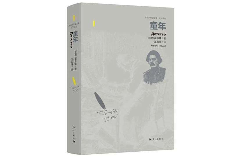 童年(高爾基創作的圖書) 童年(高爾基創作的圖書)