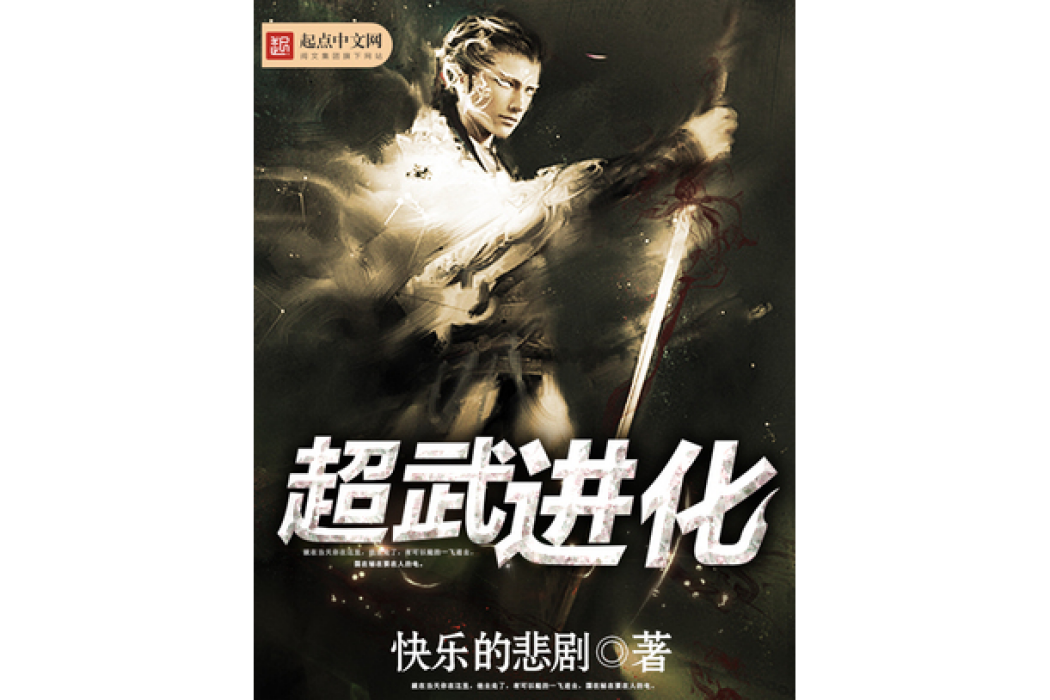 超武進化(快樂的悲劇所著小說) 超武進化(快樂的悲劇所著小說)