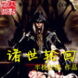 諸世輪迴 諸世輪迴