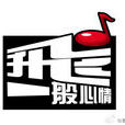 飛一般心情 飛一般心情