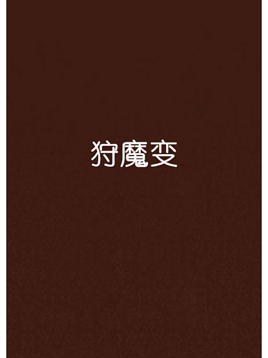 狩魔變