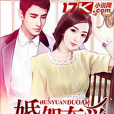 婚怨奪愛 婚怨奪愛