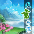 天書奇譚(楚白創作武俠修真小說) 天書奇譚(楚白創作武俠修真小說)