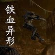 鐵血異形(連載小說) 鐵血異形(連載小說)