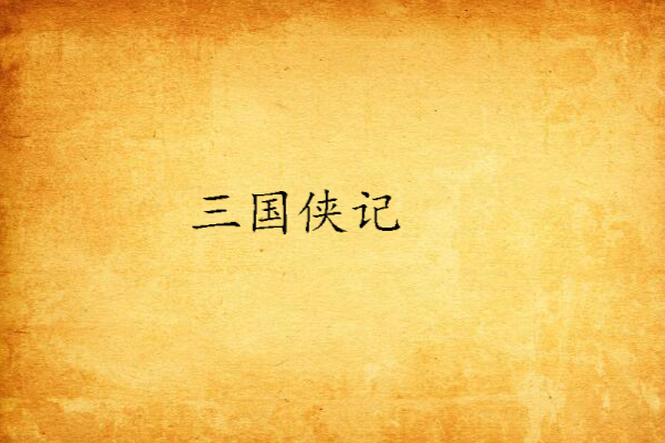 三國俠記