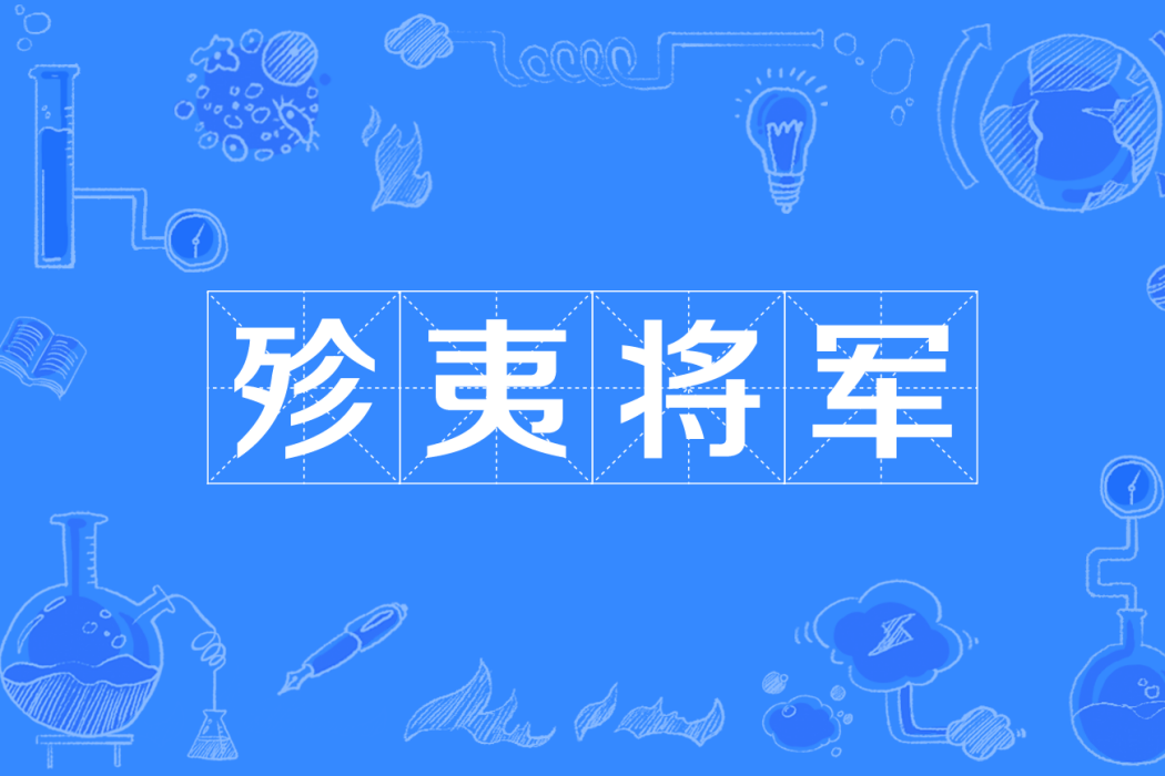 殄夷將軍 殄夷將軍