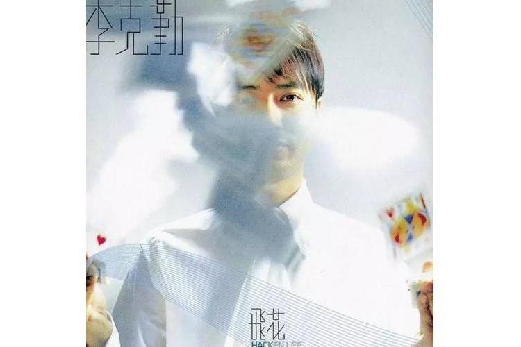 傷寒(2001年李克勤演唱的歌曲) 傷寒(2001年李克勤演唱的歌曲)