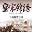 皇宋錦繡 皇宋錦繡