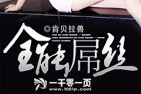 全能屌絲(全能屌絲:肯貝拉獸作品) 全能屌絲(全能屌絲:肯貝拉獸作品)