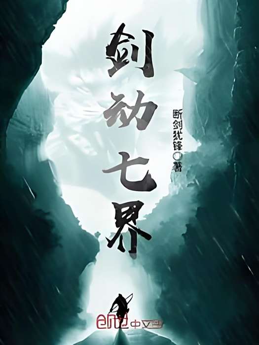 劍動七界 劍動七界