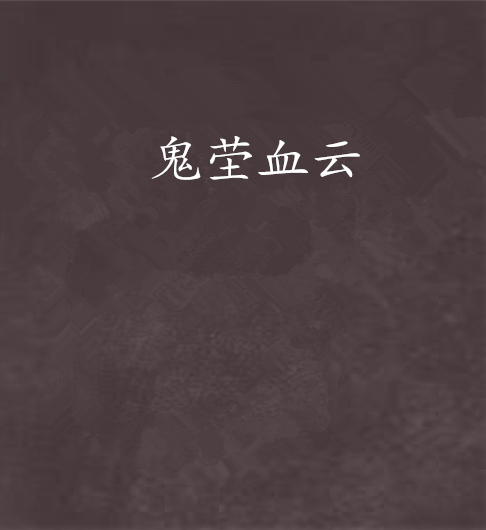 鬼塋血雲 鬼塋血雲