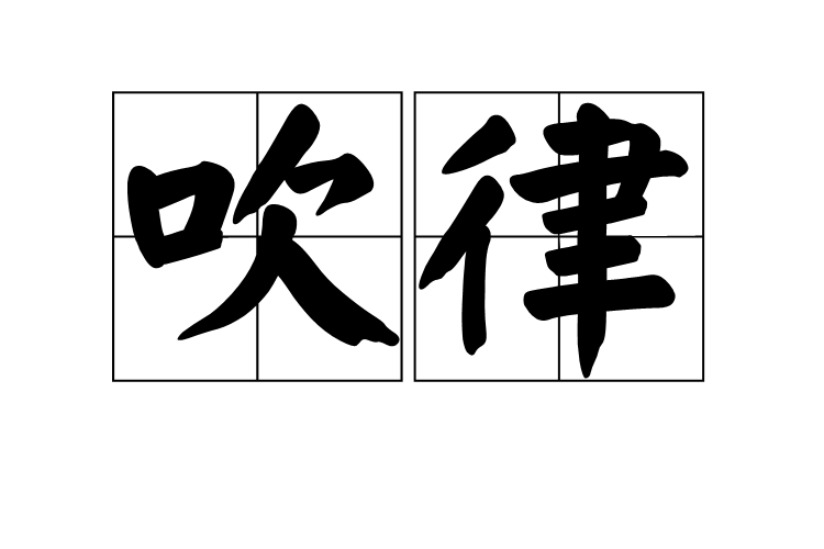 吹律 吹律