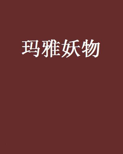 瑪雅妖物 瑪雅妖物