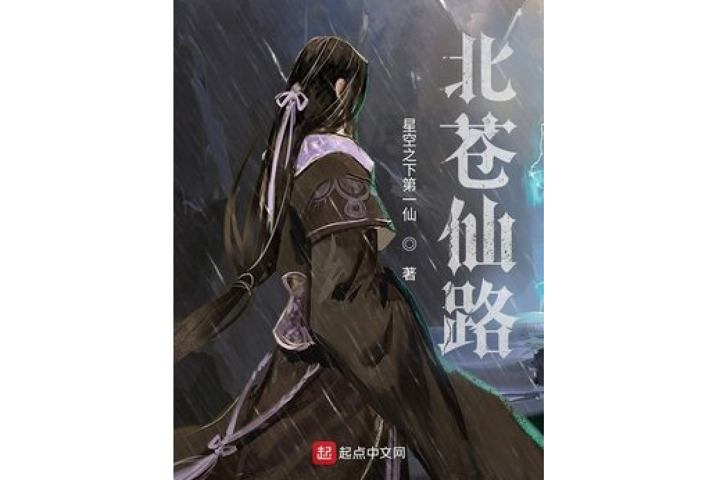 北蒼仙路 北蒼仙路