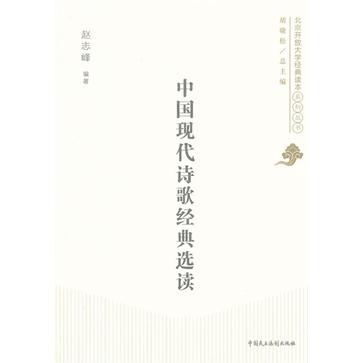 中國現代詩歌經典選讀
