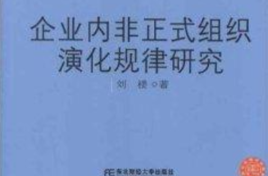 企業內非正式組織演化規律研究