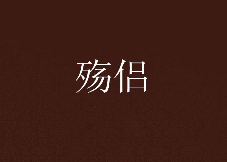 殤侶 殤侶
